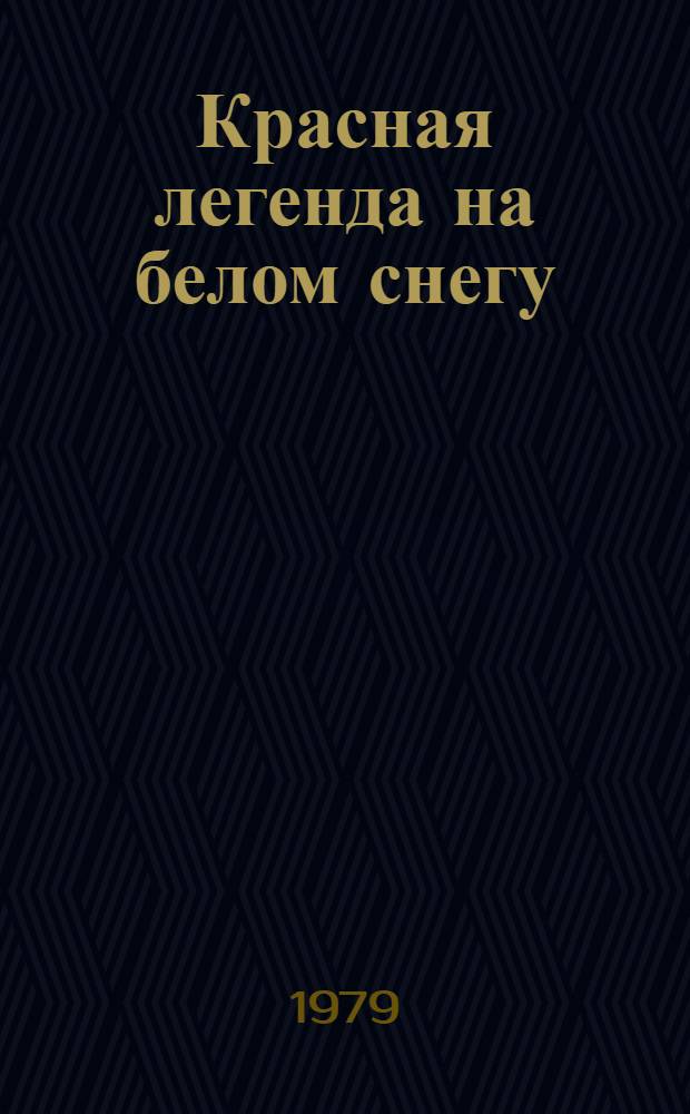 Красная легенда на белом снегу : Повесть : Для мл. возраста