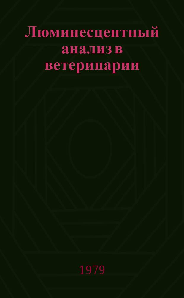 Люминесцентный анализ в ветеринарии
