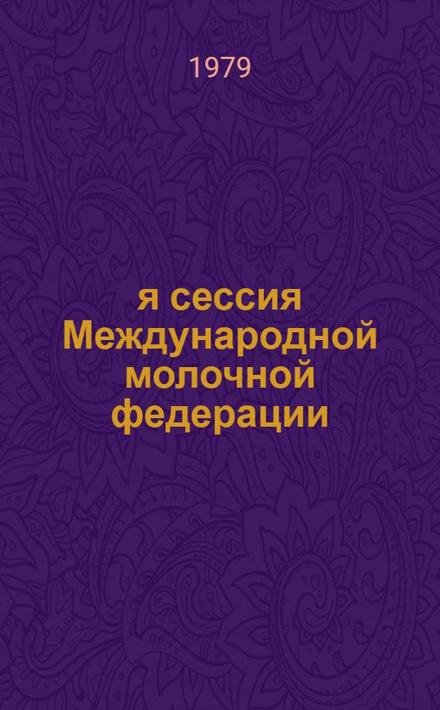 62-я сессия Международной молочной федерации