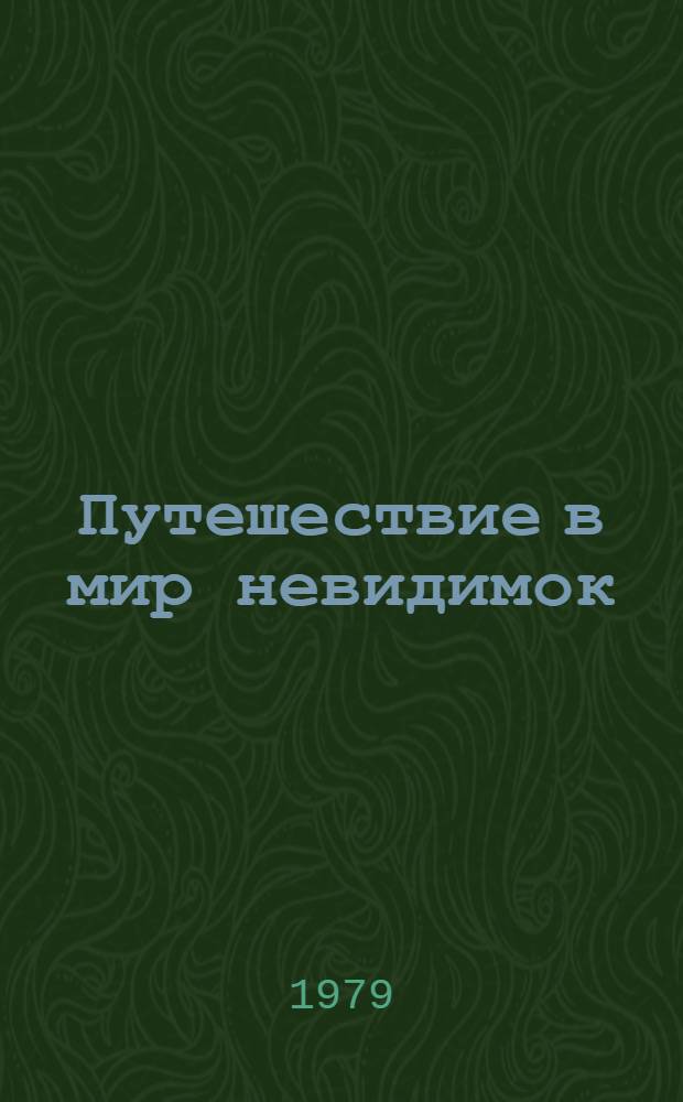 Путешествие в мир невидимок