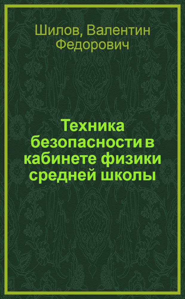 Техника безопасности в кабинете физики средней школы : Пособие для учителей