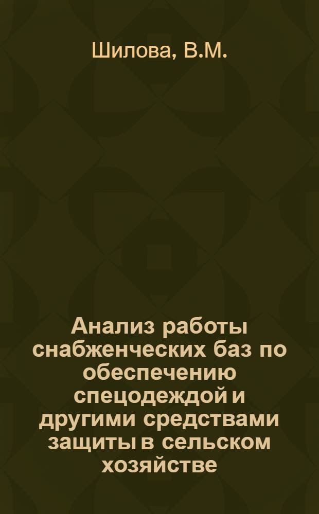 Анализ работы снабженческих баз по обеспечению спецодеждой и другими средствами защиты в сельском хозяйстве