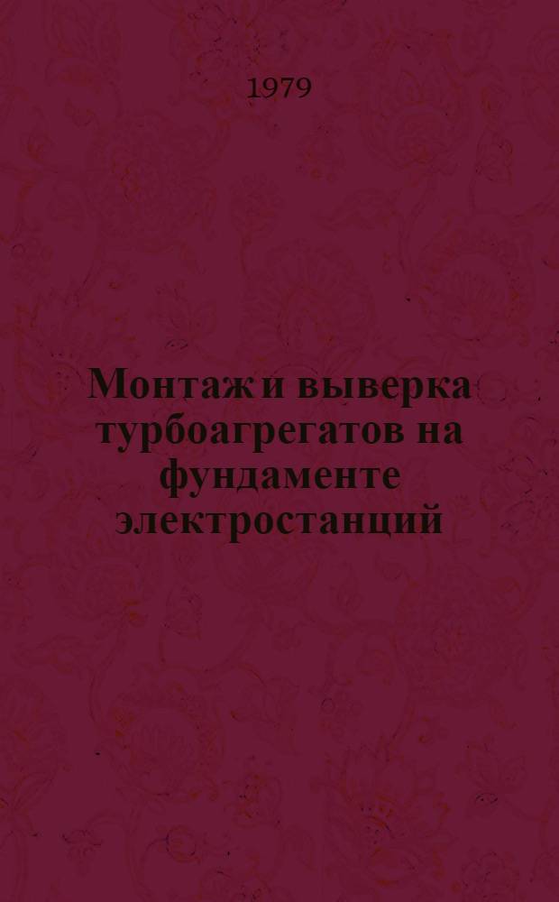 Монтаж и выверка турбоагрегатов на фундаменте электростанций