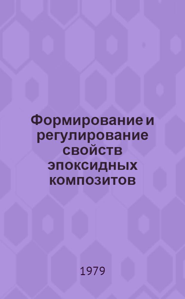 Формирование и регулирование свойств эпоксидных композитов
