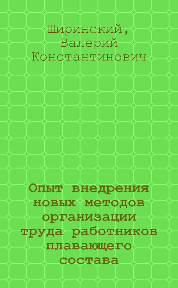 Опыт внедрения новых методов организации труда работников плавающего состава