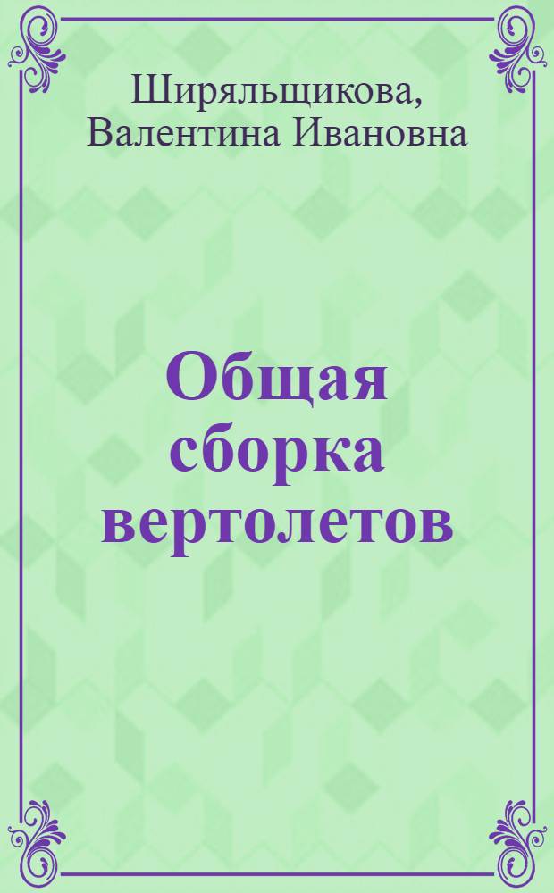 Общая сборка вертолетов : Учеб. пособие