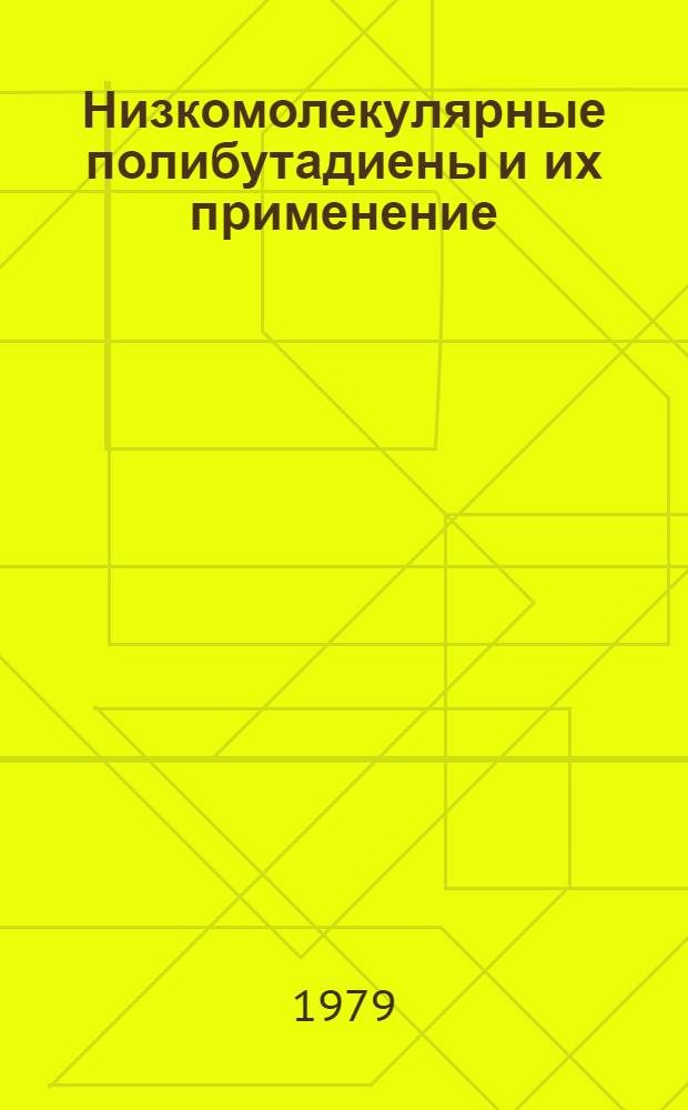 Низкомолекулярные полибутадиены и их применение