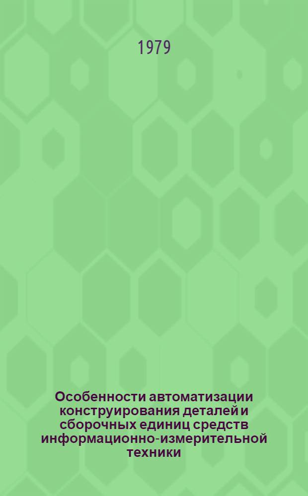 Особенности автоматизации конструирования деталей и сборочных единиц средств информационно-измерительной техники