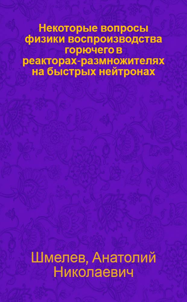 Некоторые вопросы физики воспроизводства горючего в реакторах-размножителях на быстрых нейтронах