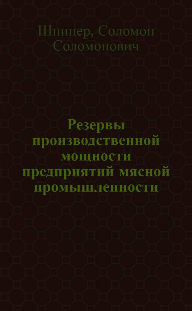 Резервы производственной мощности предприятий мясной промышленности
