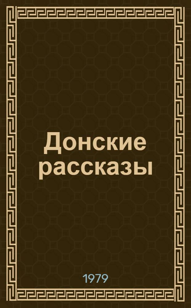 Донские рассказы : Для ст. возраста