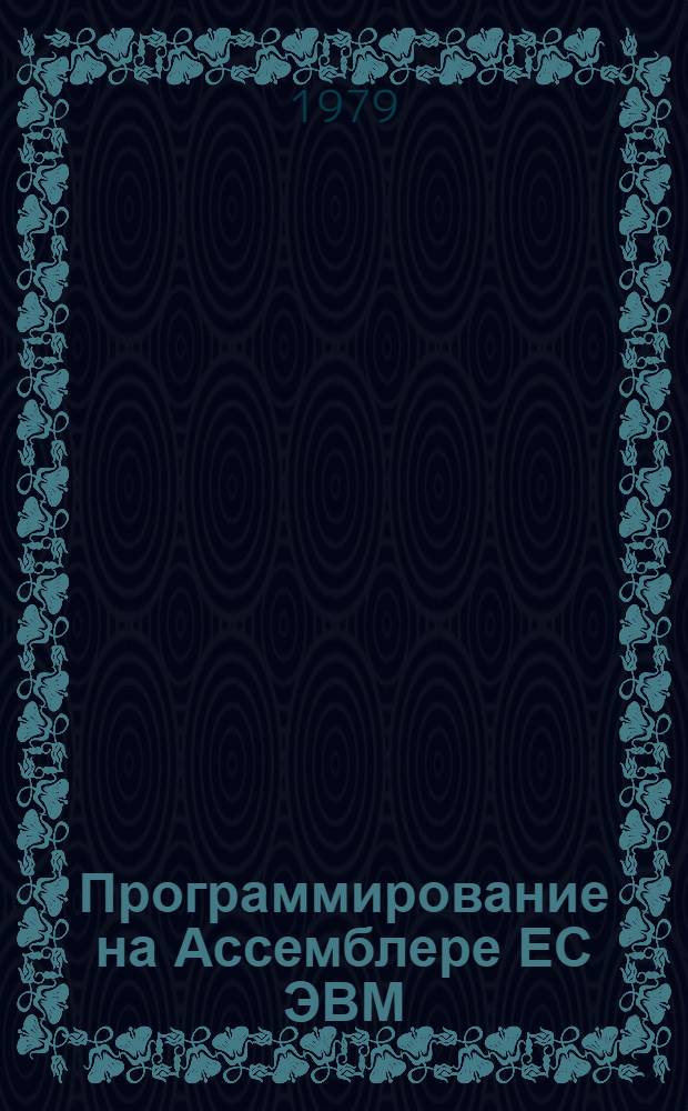 Программирование на Ассемблере ЕС ЭВМ : Учеб. пособие