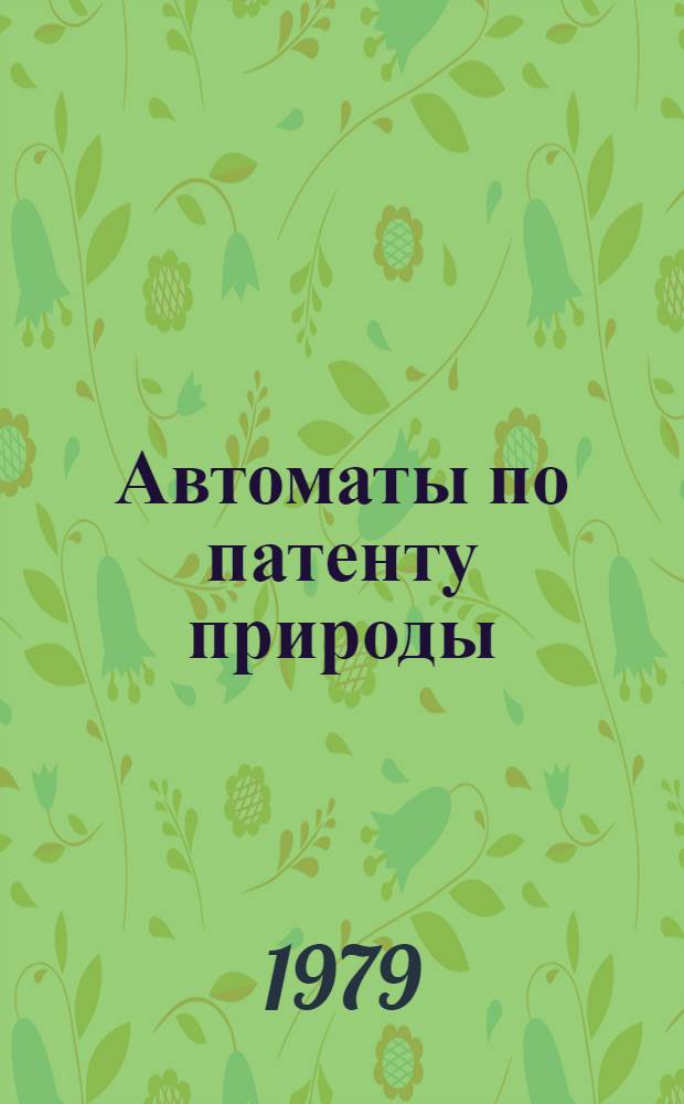 Автоматы по патенту природы