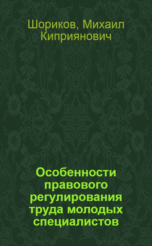 Особенности правового регулирования труда молодых специалистов : Конспект лекций для студентов всех спец