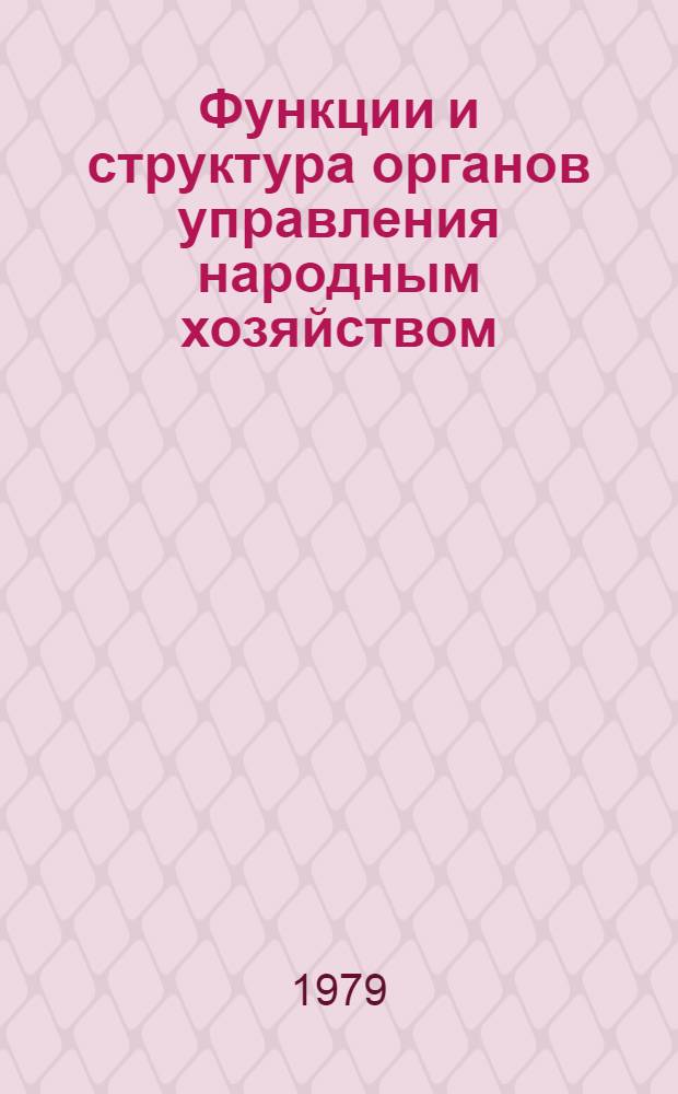 Функции и структура органов управления народным хозяйством : Учеб. пособие