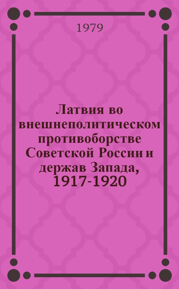 Латвия во внешнеполитическом противоборстве Советской России и держав Запада, 1917-1920