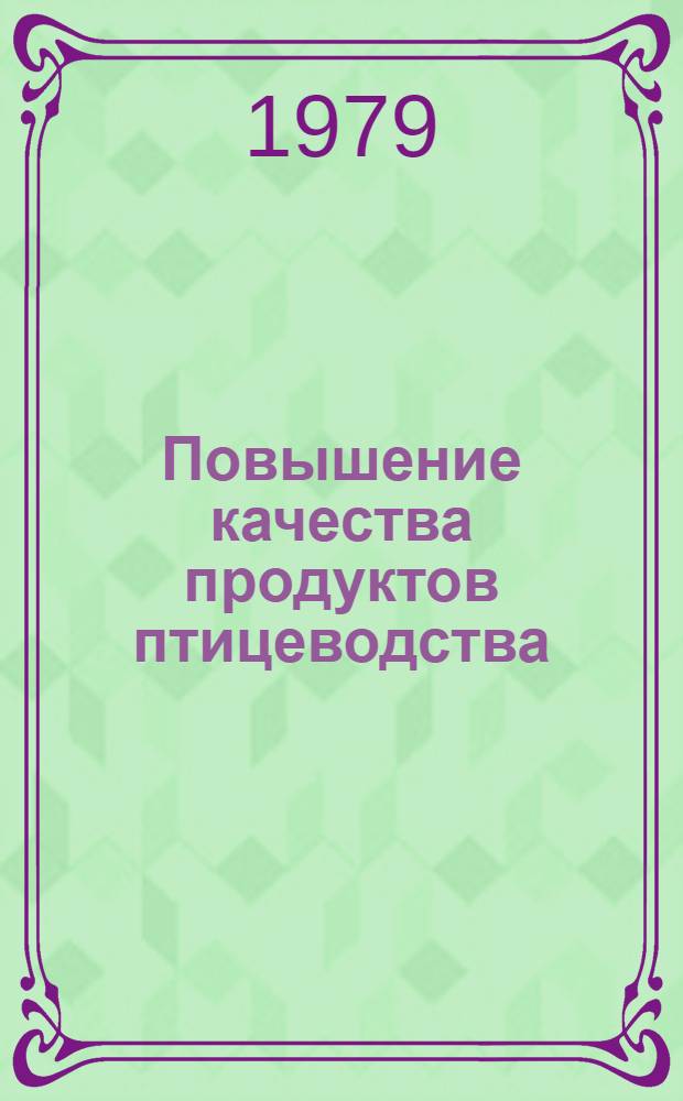 Повышение качества продуктов птицеводства