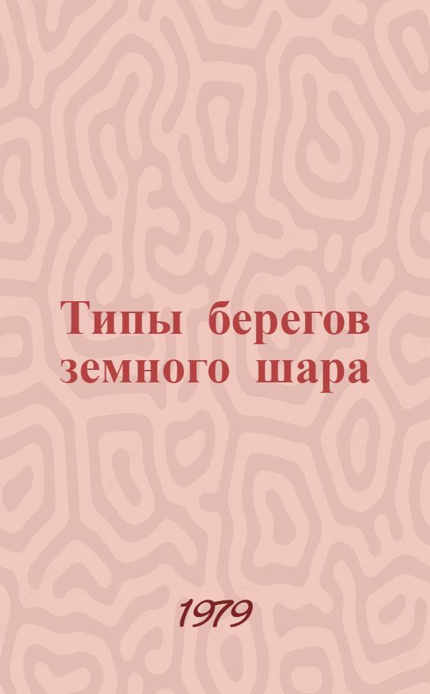 Типы берегов земного шара : (Анализ классиф.) : Учеб. пособие