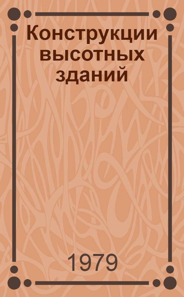 Конструкции высотных зданий
