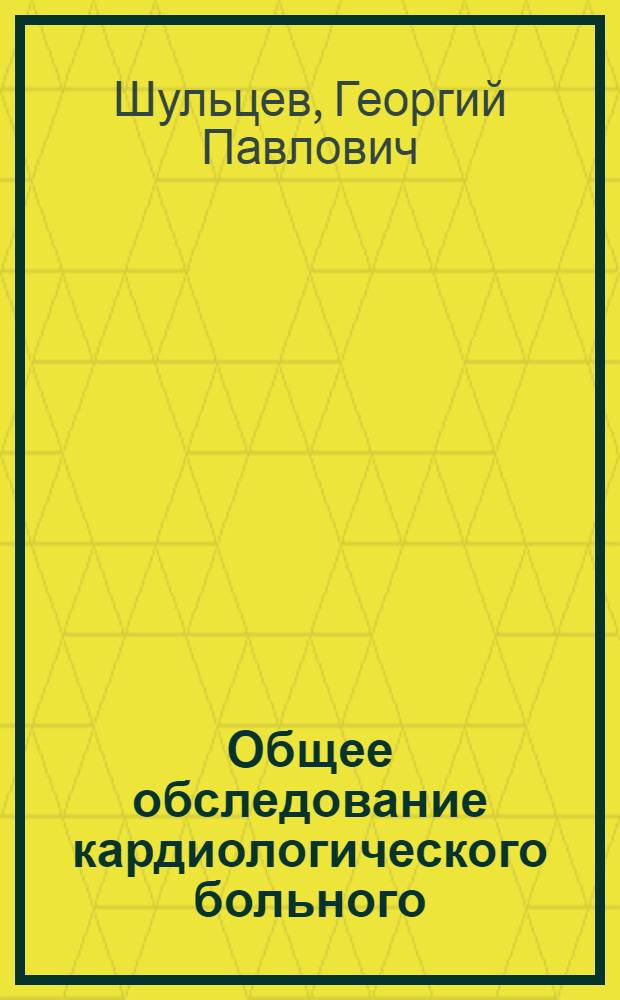Общее обследование кардиологического больного