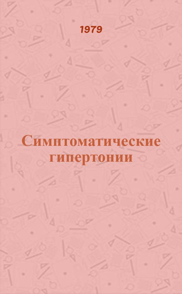 Симптоматические гипертонии