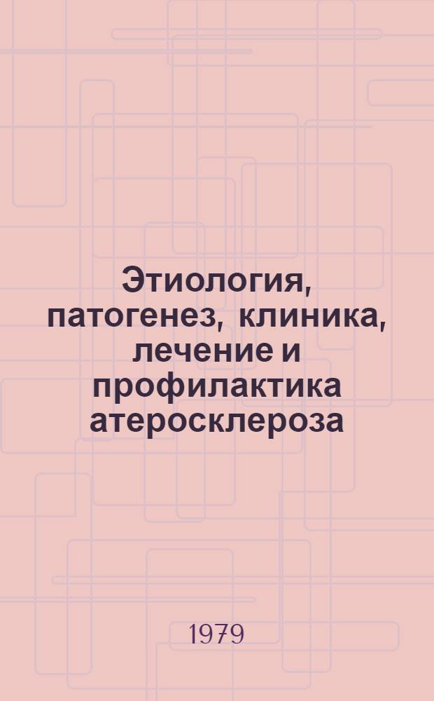 Этиология, патогенез, клиника, лечение и профилактика атеросклероза