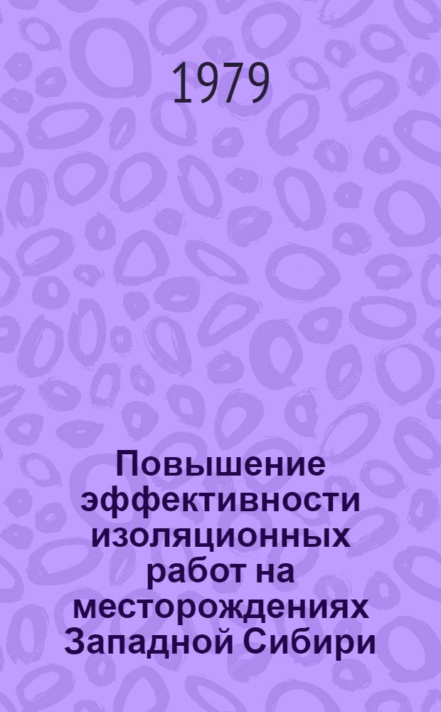 Повышение эффективности изоляционных работ на месторождениях Западной Сибири