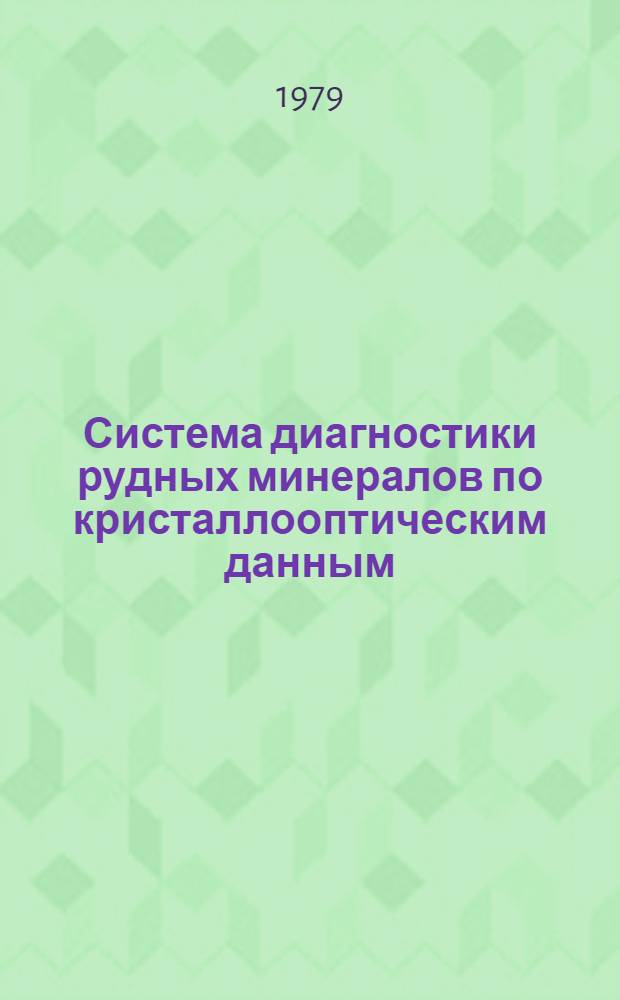 Система диагностики рудных минералов по кристаллооптическим данным