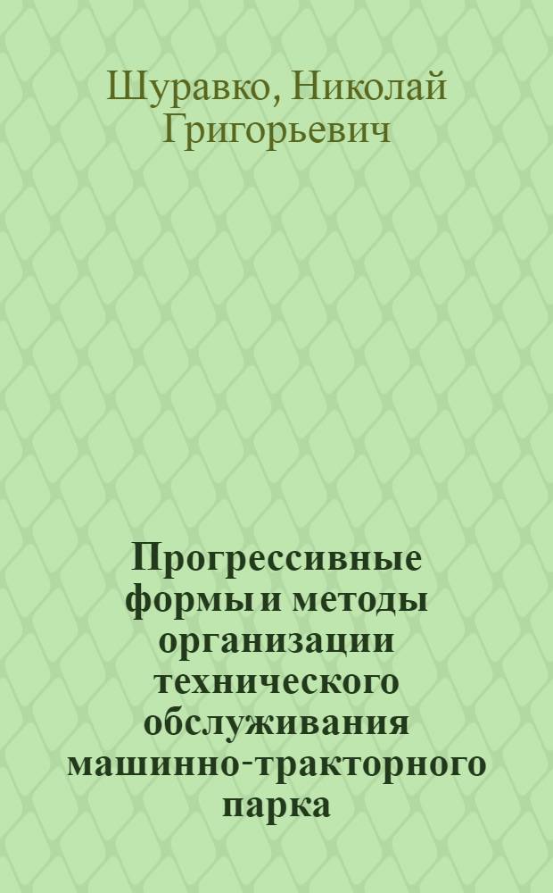 Прогрессивные формы и методы организации технического обслуживания машинно-тракторного парка