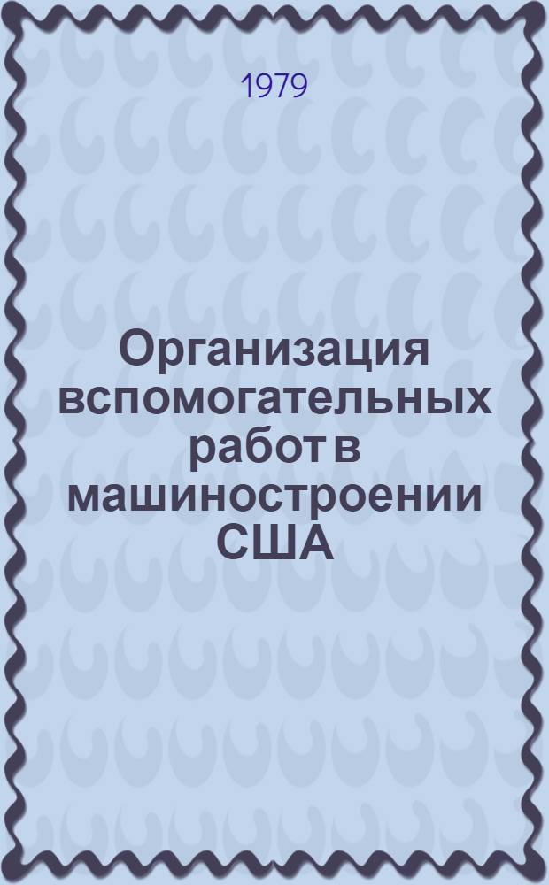 Организация вспомогательных работ в машиностроении США