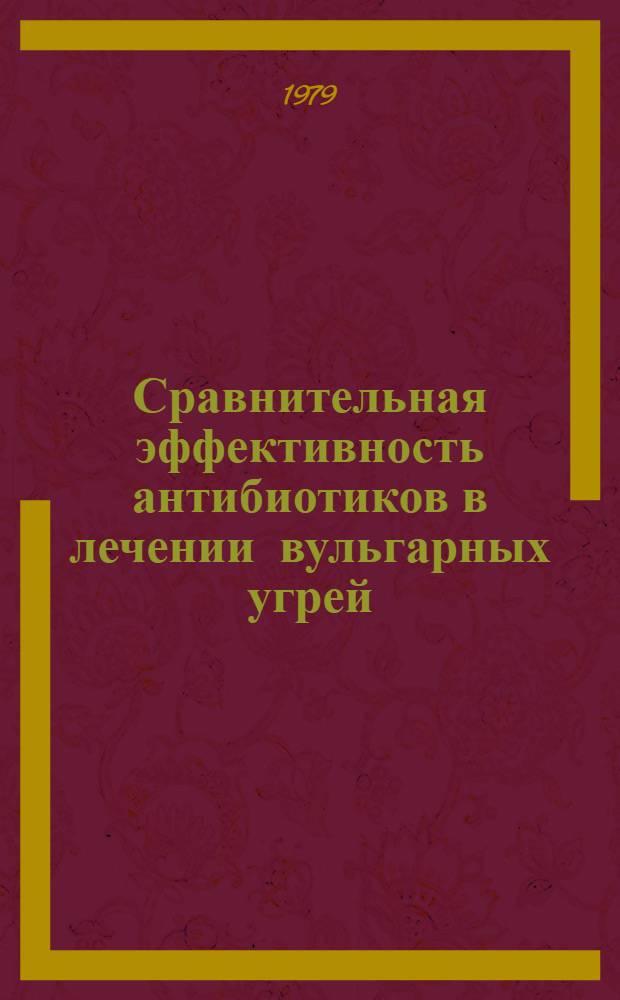 Сравнительная эффективность антибиотиков в лечении вульгарных угрей : Автореф. дис. на соиск. учен. степ. канд. мед. наук : (14.00.11)