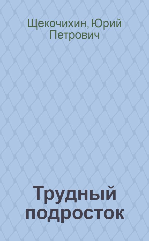 Трудный подросток