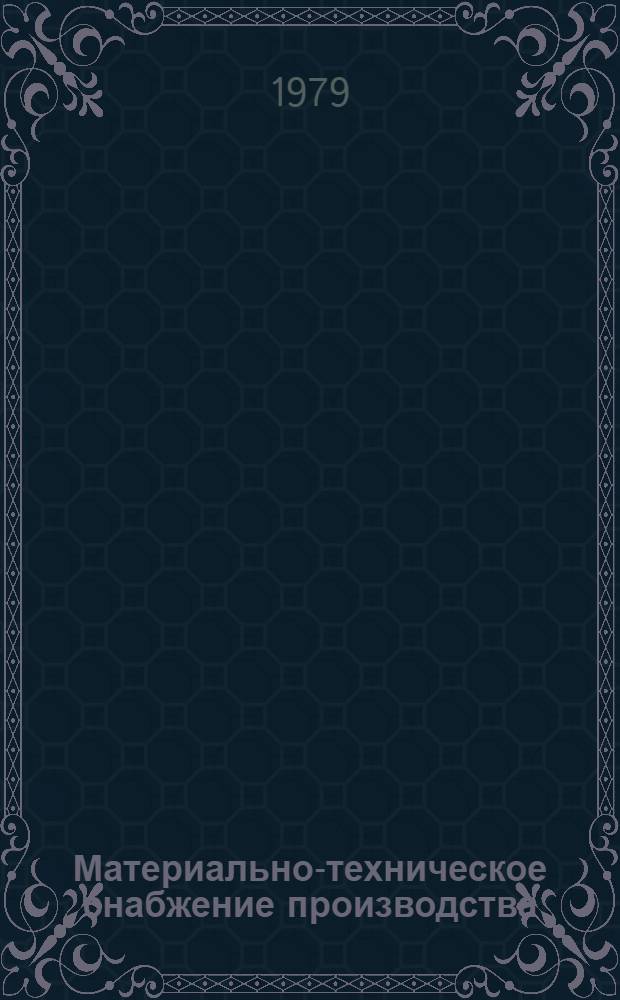 Материально-техническое снабжение производства