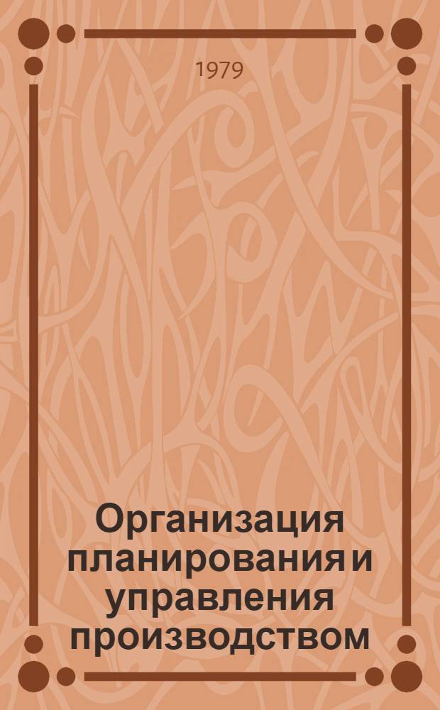 Организация планирования и управления производством : Текст лекций