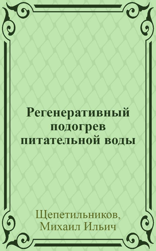 Регенеративный подогрев питательной воды : Учеб. пособие