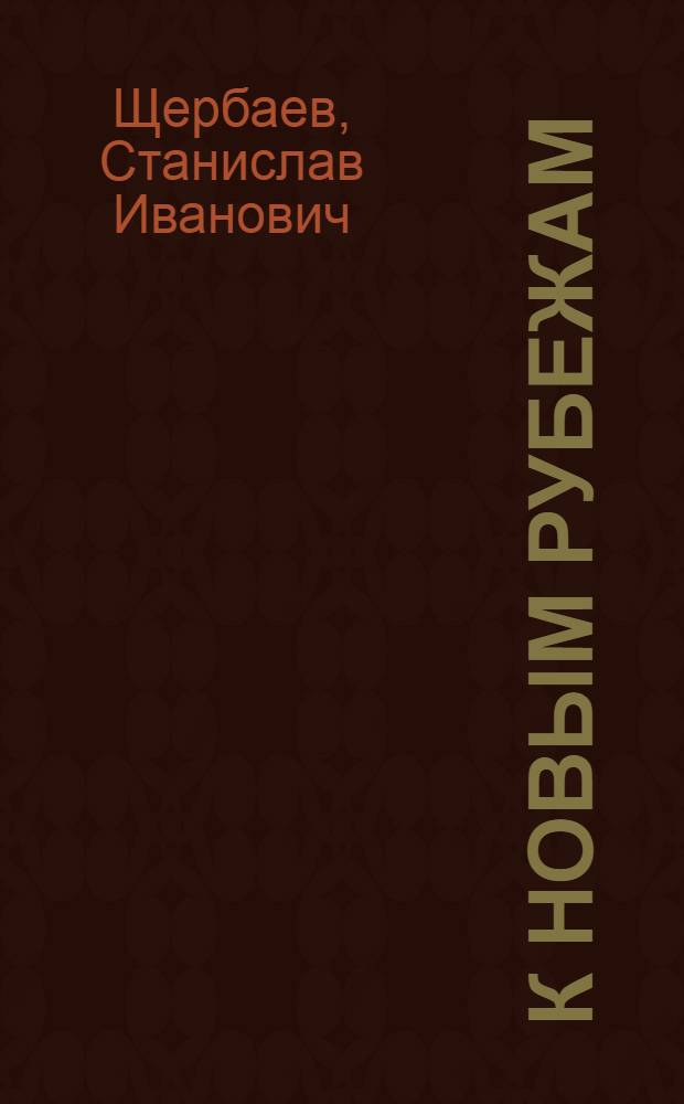 К новым рубежам : Из опыта работы парткома Орджоник. электролампового з-да по комплекс. воспитанию трудящихся