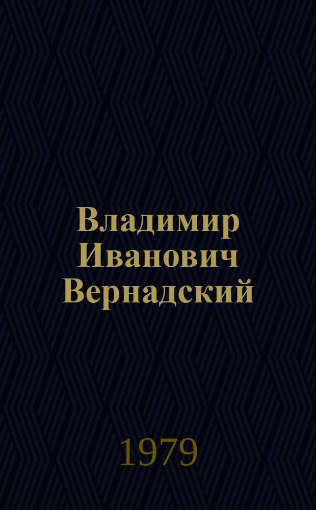 Владимир Иванович Вернадский : Пер. с укр.