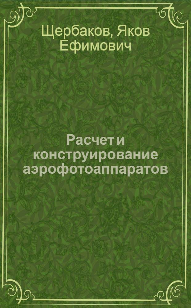 Расчет и конструирование аэрофотоаппаратов