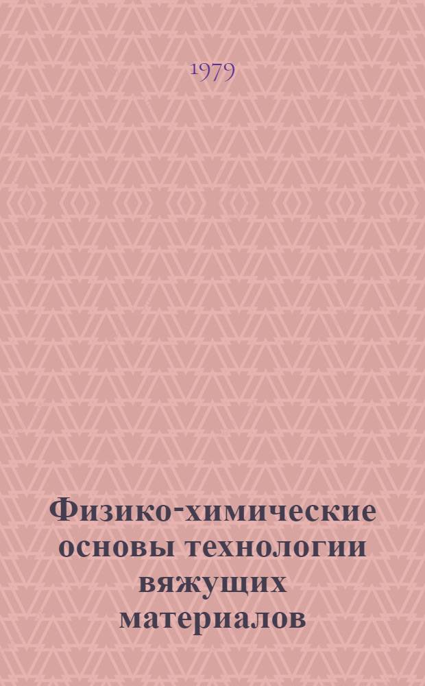 Физико-химические основы технологии вяжущих материалов : (Учеб. пособие)