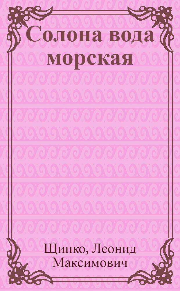 Солона вода морская : О Д. Овцыне : Повесть : Для ст. шк. возраста и юношества