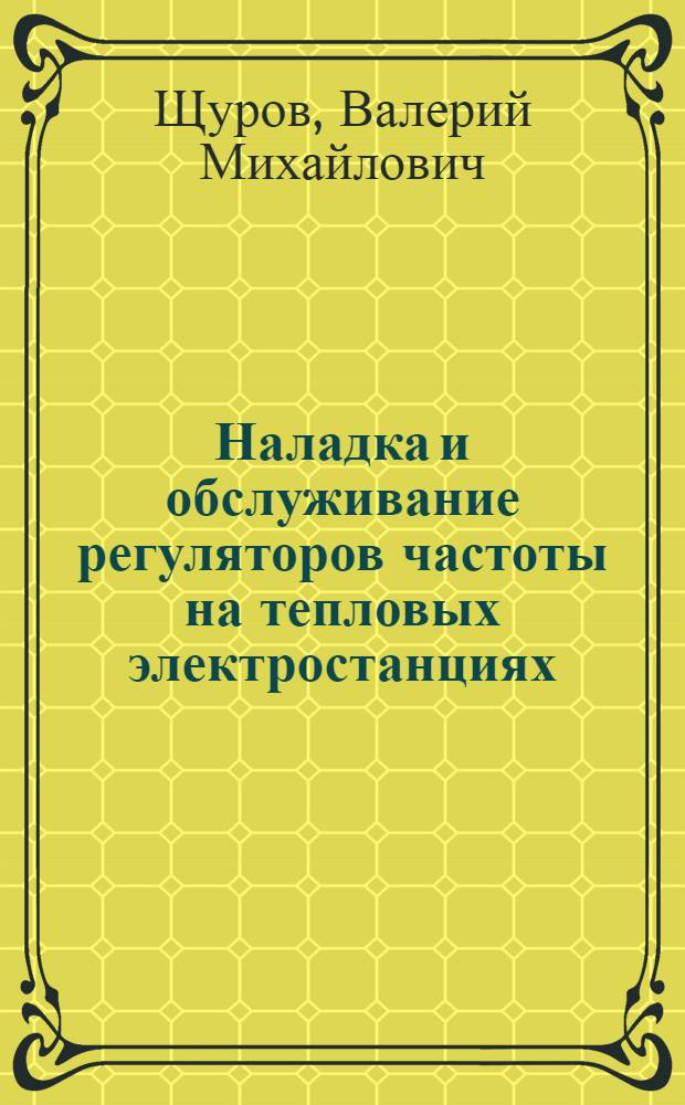 Наладка и обслуживание регуляторов частоты на тепловых электростанциях