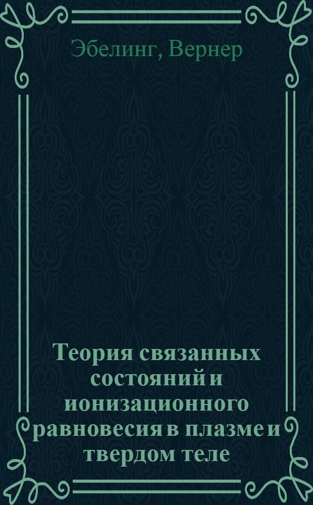 Теория связанных состояний и ионизационного равновесия в плазме и твердом теле