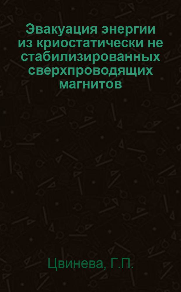 Эвакуация энергии из криостатически не стабилизированных сверхпроводящих магнитов