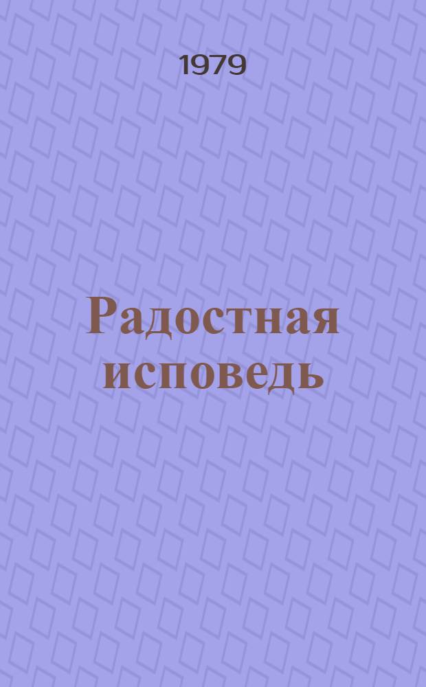 Радостная исповедь : Мемуары