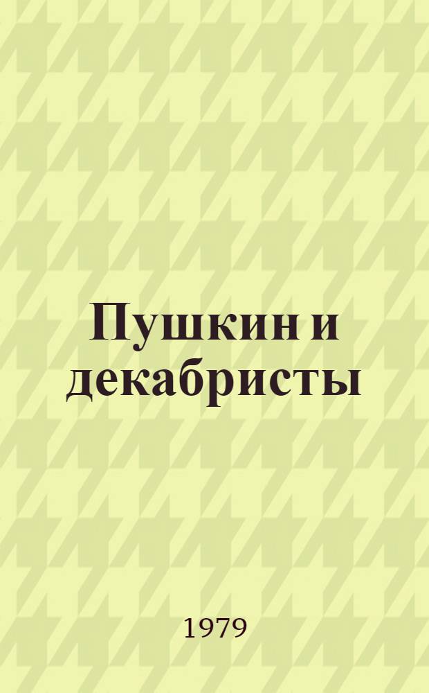 Пушкин и декабристы : Из истории взаимоотношений