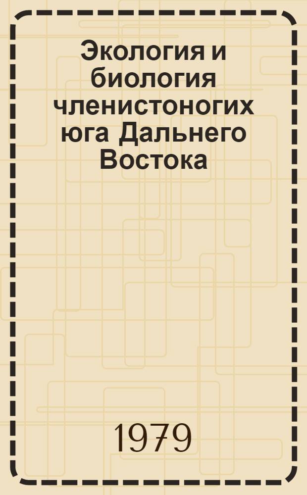Экология и биология членистоногих юга Дальнего Востока : Сб. статей
