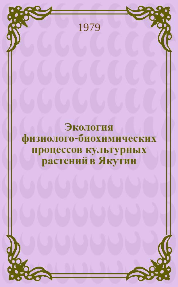 Экология физиолого-биохимических процессов культурных растений в Якутии : (Сб. науч. тр.)