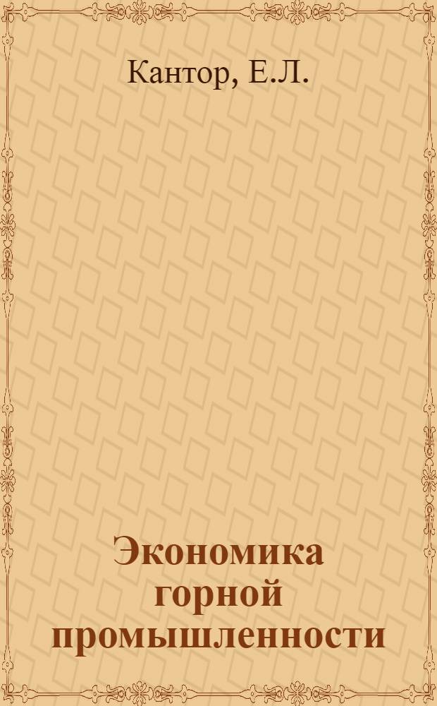 Экономика горной промышленности : Учеб. пособие для горн. спец. вузов