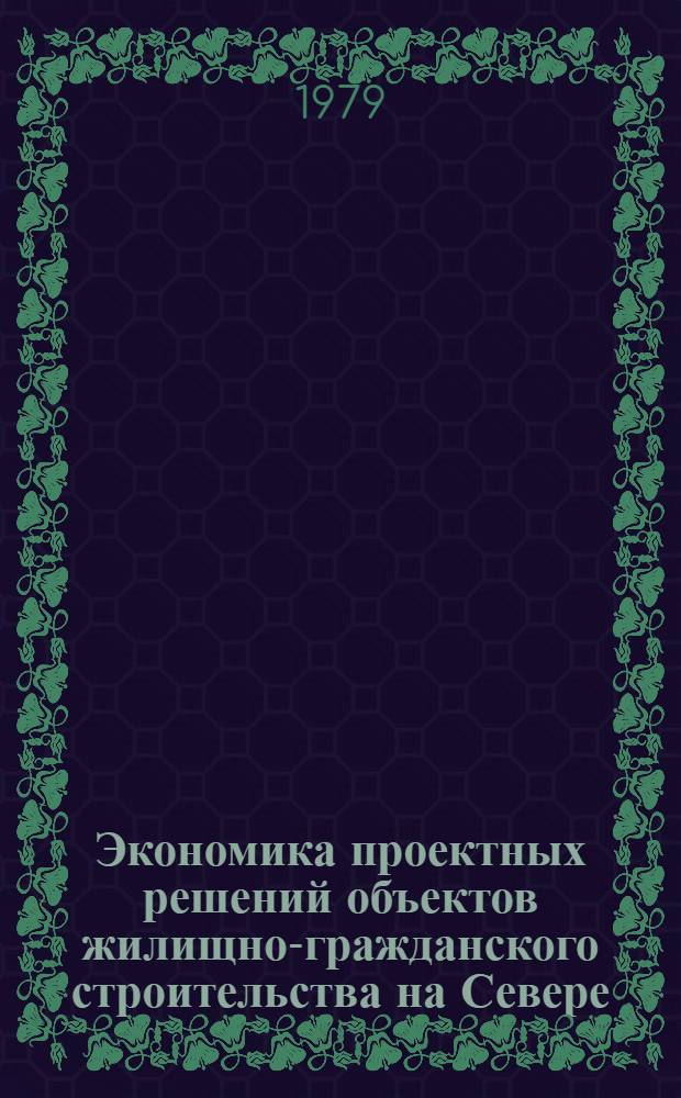 Экономика проектных решений объектов жилищно-гражданского строительства на Севере : (Сб. науч. тр.)