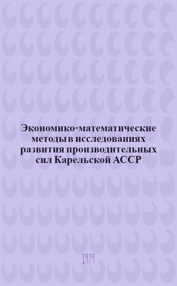 Экономико-математические методы в исследованиях развития производительных сил Карельской АССР : Сб. статей
